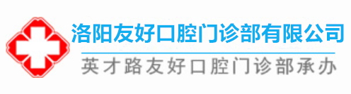 友好小白兔口腔医院