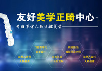 友好小白兔口腔医院